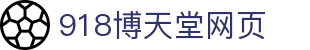 918天堂搏(中国区)旗舰厅